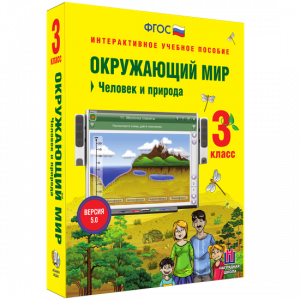 Окружающий мир 3 класс. Человек и природа - fgospostavki.ru - Новоалтайск