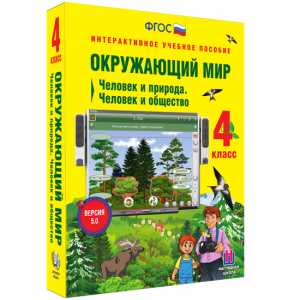 Окружающий мир 4 класс. Человек и природа. Человек и общество - fgospostavki.ru - Новоалтайск