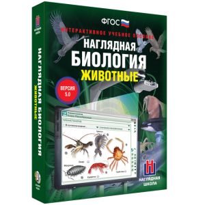Наглядная биология. 7 класс. Животные - fgospostavki.ru - Новоалтайск