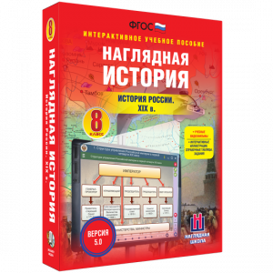 Наглядная история. История России XIX века. 8 класс - fgospostavki.ru - Новоалтайск