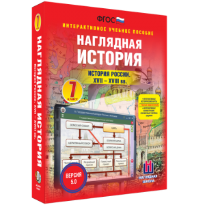 Наглядная история. История России XVII - XVIII веков. 7 класс - fgospostavki.ru - Новоалтайск