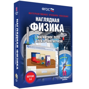 Наглядная физика. Магнитное поле. Электромагнетизм - fgospostavki.ru - Новоалтайск