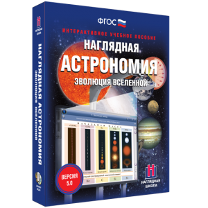 Наглядная астрономия. Эволюция вселенной - fgospostavki.ru - Новоалтайск