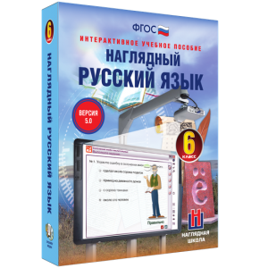 Наглядный русский язык. 6 класс - fgospostavki.ru - Новоалтайск