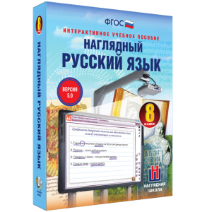 Наглядный русский язык. 8 класс - fgospostavki.ru - Новоалтайск