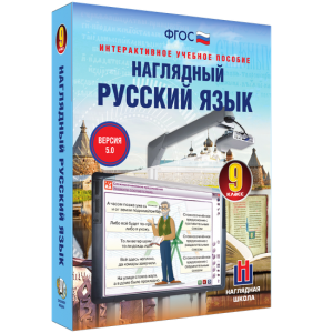 Наглядный русский язык. 9 класс - fgospostavki.ru - Новоалтайск