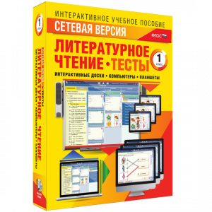 Сетевая версия. Тесты. Литературное чтение 1 класс - fgospostavki.ru - Новоалтайск