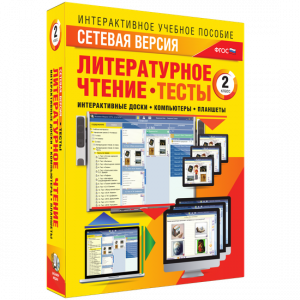 Сетевая версия. Тесты. Литературное чтение 2 класс - fgospostavki.ru - Новоалтайск