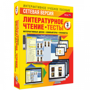 Сетевая версия. Тесты. Литературное чтение 3 класс - fgospostavki.ru - Новоалтайск