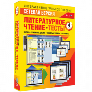 Сетевая версия. Тесты. Литературное чтение 4 класс - fgospostavki.ru - Новоалтайск