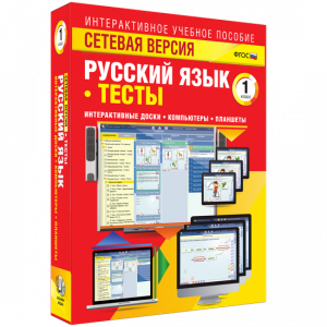 Сетевая версия. Тесты. Русский язык 1 класс - fgospostavki.ru - Новоалтайск