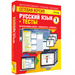 Сетевая версия. Тесты. Русский язык 3 класс - fgospostavki.ru - Новоалтайск