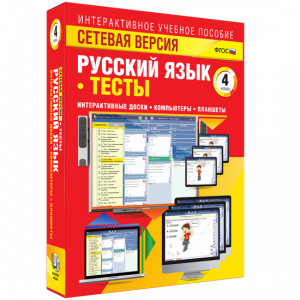 Сетевая версия. Тесты. Русский язык 4 класс - fgospostavki.ru - Новоалтайск