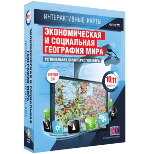 Интерактивные карты. Экономическая и социальная география мира. 10–11 классы. Региональная характеристика мира. - fgospostavki.ru - Новоалтайск