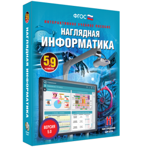 Наглядная информатика. 5 - 9 классы - fgospostavki.ru - Новоалтайск