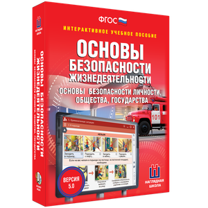 ОБЖ. Основы безопасности личности, общества, государства - fgospostavki.ru - Новоалтайск