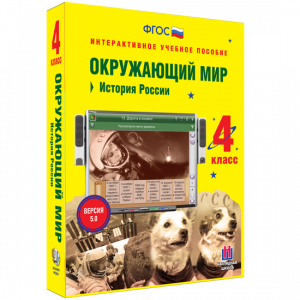 Окружающий мир 4 класс. История России - fgospostavki.ru - Новоалтайск