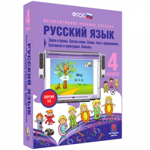 Русский язык 4 класс. Звуки и буквы. Состав слова. Слово, текст, предложение. Синтаксис и пунктуация. Лексика - fgospostavki.ru - Новоалтайск