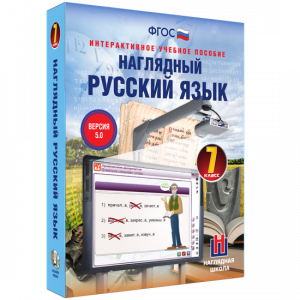 Наглядный русский язык. 7 класс - fgospostavki.ru - Новоалтайск