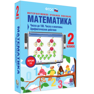 Математика 2 класс. Числа до 100. Числа и величины. Арифметические действия - fgospostavki.ru - Новоалтайск