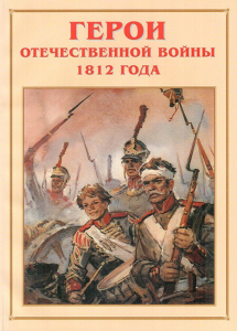 Альбом-справочник "Герои Отечественной войны 1812 года" - fgospostavki.ru - Новоалтайск