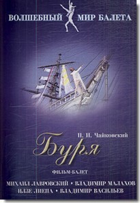 DVD "Буря" сказка-балет для детей - fgospostavki.ru - Новоалтайск