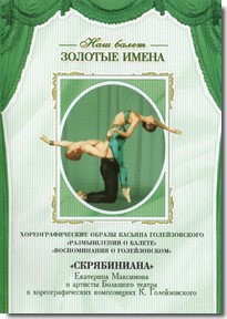 DVD Наш балет. Золотые имена. «Размышления о балете. Воспоминания о Голейзовском. Скрябиниана» - fgospostavki.ru - Новоалтайск