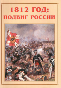 Альбом-справочник "1812 год: подвиг России" - fgospostavki.ru - Новоалтайск