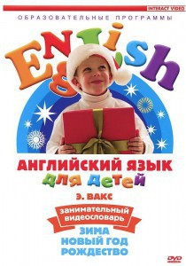 DVD Английский для детей 4-7 лет. "Занимательный видеословарь. Часть 3 «Зима. Новый Год. Рождество»" - fgospostavki.ru - Новоалтайск