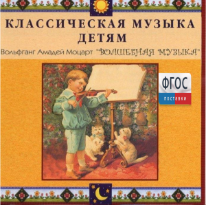 CD Классическая музыка детям - Моцарт. Волшебная музыка - fgospostavki.ru - Новоалтайск