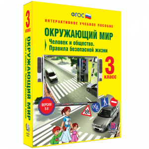Окружающий мир 3 класс. Человек и общество. Правила безопасной жизни - fgospostavki.ru - Новоалтайск