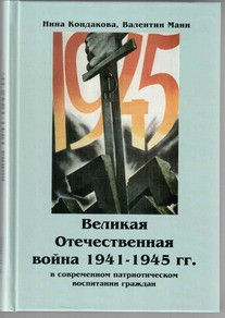 Великая Отечественная война 1941-1945 гг. в современном патриотическом воспитании граждан. - fgospostavki.ru - Новоалтайск