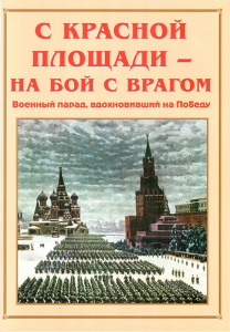 Альбом-справочник "С Красной площади – на бой с врагом" - fgospostavki.ru - Новоалтайск