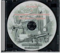DVD "История и выдающиеся конструкторы российского оружия. Часть 1" - fgospostavki.ru - Новоалтайск