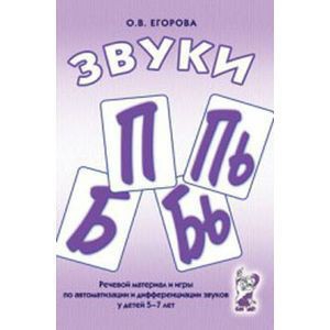 Речевой материал и игры для автоматизации и дифференциации звуков П, Пь, Б, Бь - fgospostavki.ru - Новоалтайск