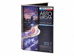 Мультимедийная программа на CD-диске для обучения и подготовки водителей транспортных средств (теоретический курс и методическое пособие по составлению и проведению занятий с водителями) - fgospostavki.ru - Новоалтайск