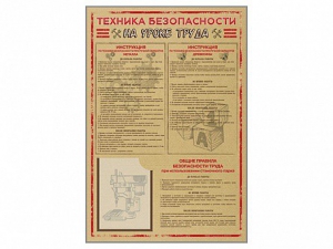 Стенд-уголок "Техника безопасности на уроках труда" - fgospostavki.ru - Новоалтайск
