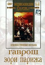 DVD художественный фильм "Гаврош. Зори Парижа" - fgospostavki.ru - Новоалтайск