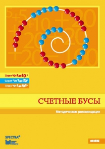 Методические рекомендации к счетным бусам - fgospostavki.ru - Новоалтайск