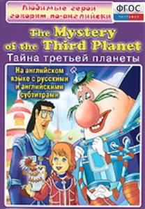 DVD "Любимые герои говорят по-английски. Тайна третьей планеты" - fgospostavki.ru - Новоалтайск