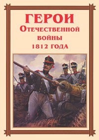 Комплект плакатов "Герои Отечественной войны 1812 года" - fgospostavki.ru - Новоалтайск