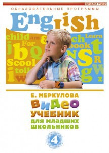 DVD "Английский для младших школьников" (к учебному курсу Меркуловой) - fgospostavki.ru - Новоалтайск