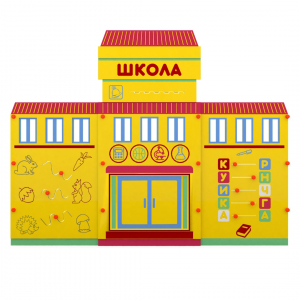 Учебно-игровой макет "Школа" мобильный - fgospostavki.ru - Новоалтайск