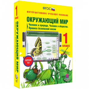 Окружающий мир 1 класс. Человек и природа. Человек и общество. Правила безопасной жизни - fgospostavki.ru - Новоалтайск