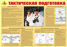 Плакат "Тактическая подготовка" - fgospostavki.ru - Новоалтайск
