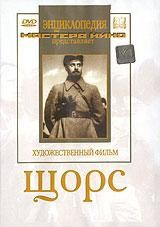 DVD художественный фильм "Щорс" - fgospostavki.ru - Новоалтайск