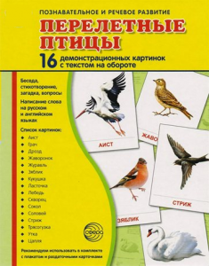 Демонстрационные карточки "Перелетные птицы" - fgospostavki.ru - Новоалтайск