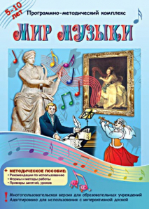 Мир музыки. Программно-методический комплекс - fgospostavki.ru - Новоалтайск