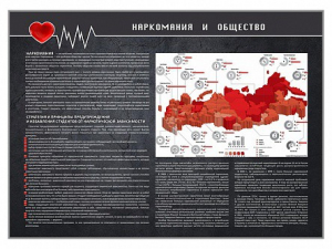 Стенд "Наркомания и общество" - fgospostavki.ru - Новоалтайск