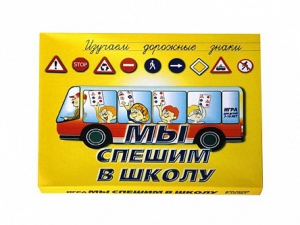 Настольная игра "Мы спешим в школу" - fgospostavki.ru - Новоалтайск